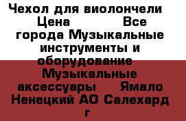 Чехол для виолончели  › Цена ­ 1 500 - Все города Музыкальные инструменты и оборудование » Музыкальные аксессуары   . Ямало-Ненецкий АО,Салехард г.